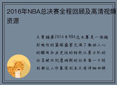 2016年NBA总决赛全程回顾及高清视频资源