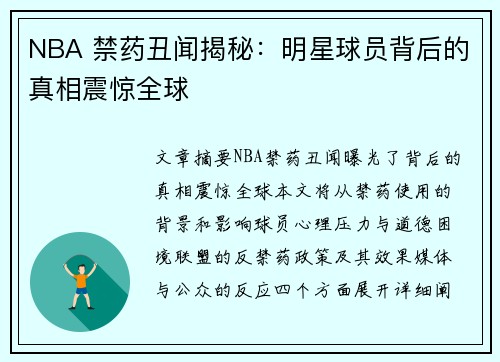 NBA 禁药丑闻揭秘：明星球员背后的真相震惊全球