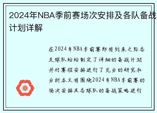 2024年NBA季前赛场次安排及各队备战计划详解