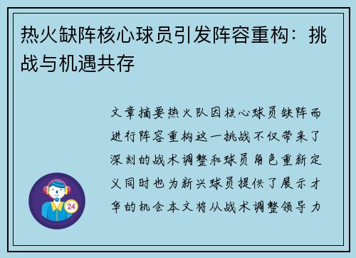 热火缺阵核心球员引发阵容重构：挑战与机遇共存