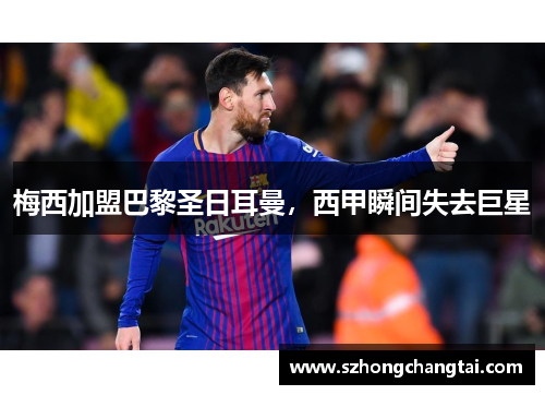 梅西加盟巴黎圣日耳曼，西甲瞬间失去巨星
