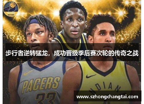 步行者逆转猛龙，成功晋级季后赛次轮的传奇之战