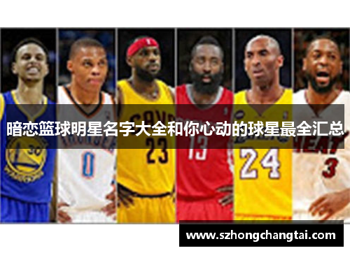 暗恋篮球明星名字大全和你心动的球星最全汇总