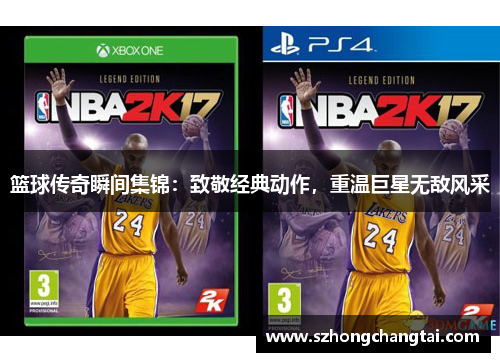 篮球传奇瞬间集锦：致敬经典动作，重温巨星无敌风采