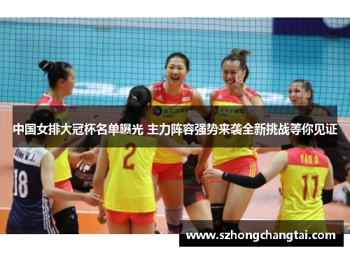 中国女排大冠杯名单曝光 主力阵容强势来袭全新挑战等你见证