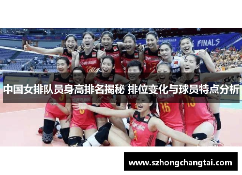 中国女排队员身高排名揭秘 排位变化与球员特点分析