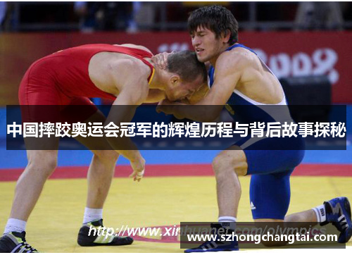 中国摔跤奥运会冠军的辉煌历程与背后故事探秘