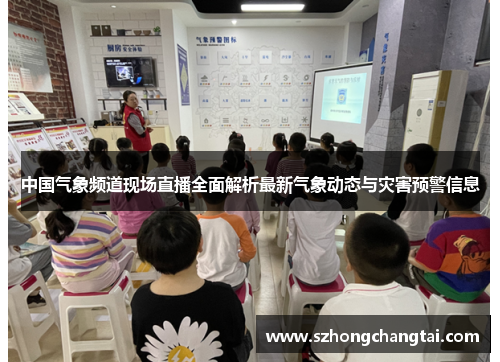 中国气象频道现场直播全面解析最新气象动态与灾害预警信息
