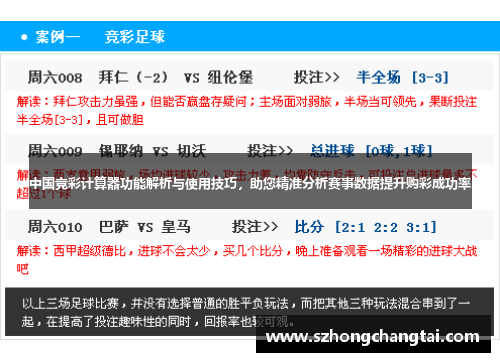 中国竞彩计算器功能解析与使用技巧，助您精准分析赛事数据提升购彩成功率