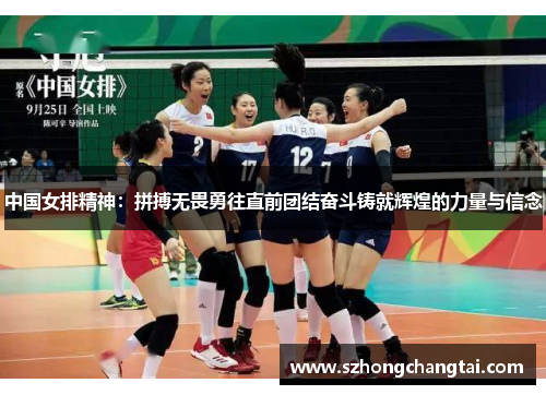 中国女排精神：拼搏无畏勇往直前团结奋斗铸就辉煌的力量与信念