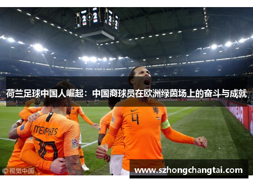 荷兰足球中国人崛起：中国裔球员在欧洲绿茵场上的奋斗与成就