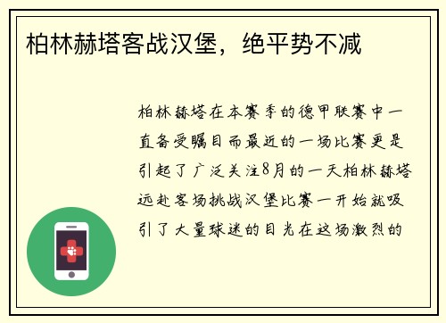 柏林赫塔客战汉堡，绝平势不减