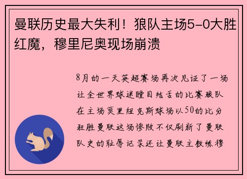曼联历史最大失利！狼队主场5-0大胜红魔，穆里尼奥现场崩溃