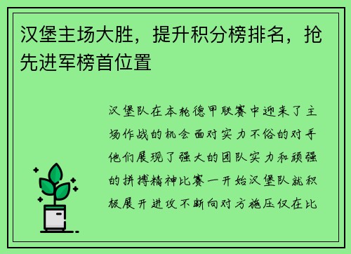 汉堡主场大胜，提升积分榜排名，抢先进军榜首位置