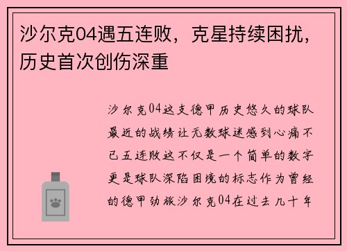 沙尔克04遇五连败，克星持续困扰，历史首次创伤深重