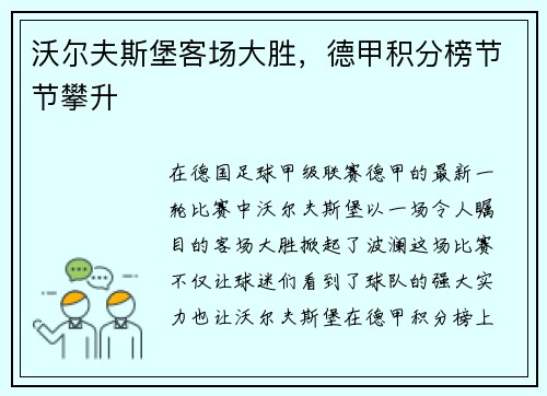 沃尔夫斯堡客场大胜，德甲积分榜节节攀升