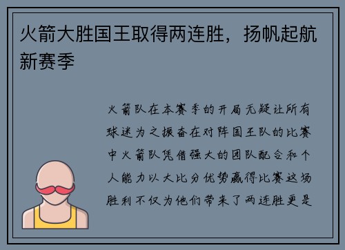 火箭大胜国王取得两连胜，扬帆起航新赛季