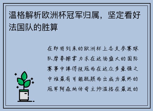 温格解析欧洲杯冠军归属，坚定看好法国队的胜算