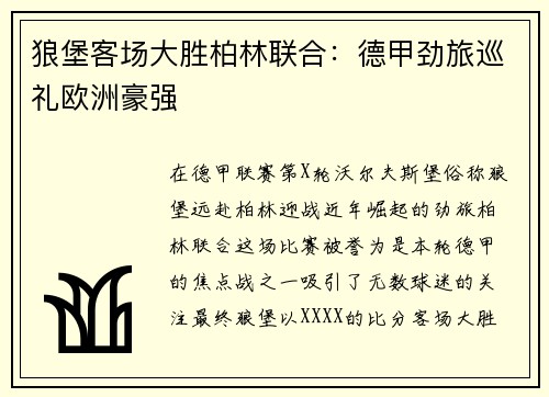 狼堡客场大胜柏林联合：德甲劲旅巡礼欧洲豪强