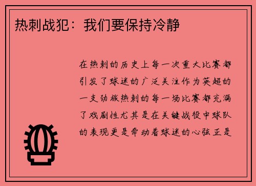 热刺战犯：我们要保持冷静
