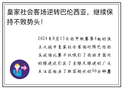 皇家社会客场逆转巴伦西亚，继续保持不败势头！