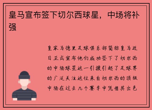 皇马宣布签下切尔西球星，中场将补强