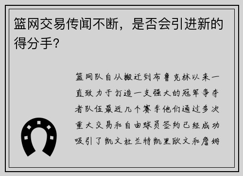 篮网交易传闻不断，是否会引进新的得分手？