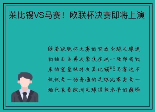 莱比锡VS马赛！欧联杯决赛即将上演