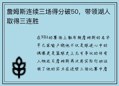 詹姆斯连续三场得分破50，带领湖人取得三连胜