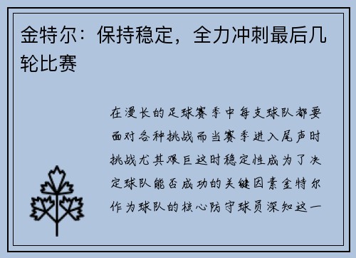 金特尔：保持稳定，全力冲刺最后几轮比赛