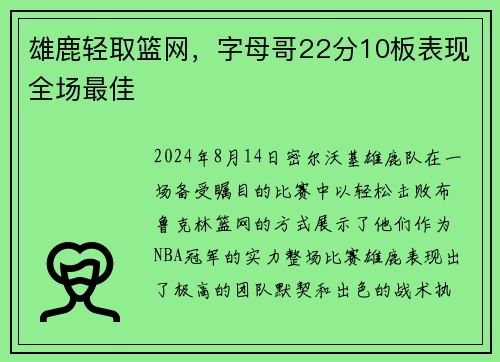 雄鹿轻取篮网，字母哥22分10板表现全场最佳