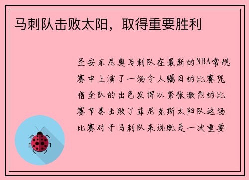 马刺队击败太阳，取得重要胜利