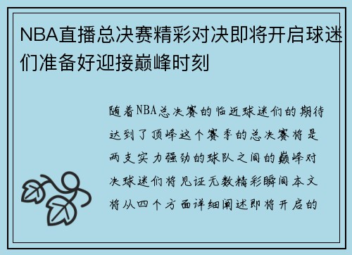 NBA直播总决赛精彩对决即将开启球迷们准备好迎接巅峰时刻