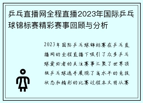 乒乓直播网全程直播2023年国际乒乓球锦标赛精彩赛事回顾与分析