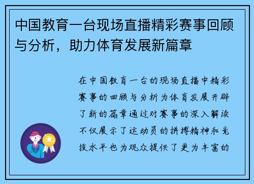中国教育一台现场直播精彩赛事回顾与分析，助力体育发展新篇章