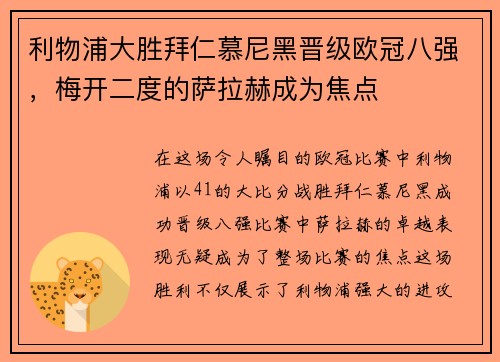 利物浦大胜拜仁慕尼黑晋级欧冠八强，梅开二度的萨拉赫成为焦点