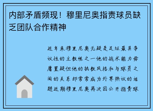 内部矛盾频现！穆里尼奥指责球员缺乏团队合作精神