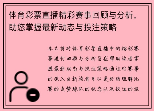 体育彩票直播精彩赛事回顾与分析，助您掌握最新动态与投注策略