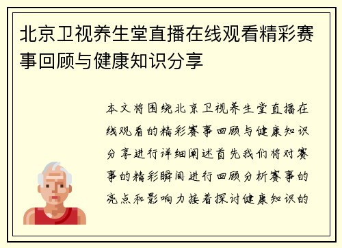北京卫视养生堂直播在线观看精彩赛事回顾与健康知识分享
