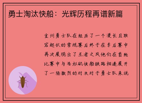 勇士淘汰快船：光辉历程再谱新篇