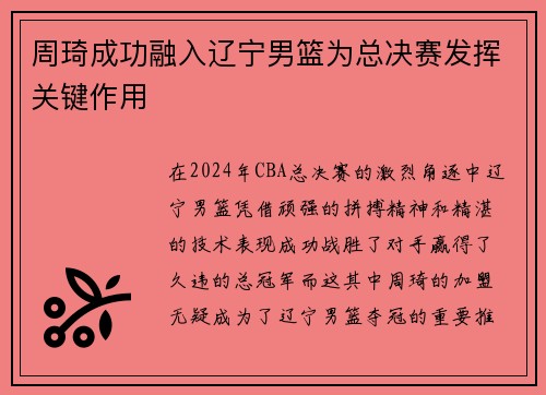 周琦成功融入辽宁男篮为总决赛发挥关键作用