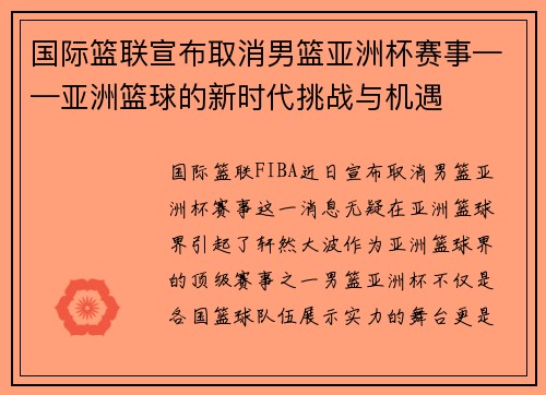 国际篮联宣布取消男篮亚洲杯赛事——亚洲篮球的新时代挑战与机遇