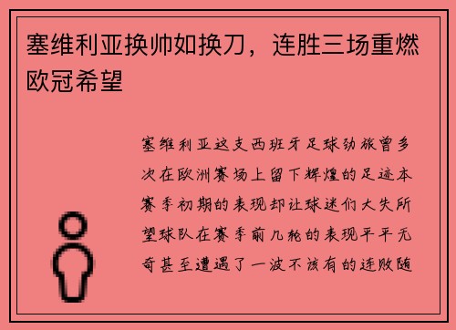 塞维利亚换帅如换刀，连胜三场重燃欧冠希望