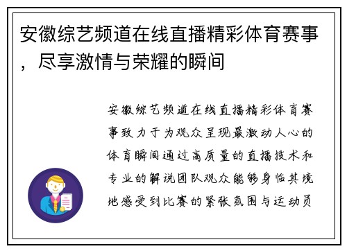 安徽综艺频道在线直播精彩体育赛事，尽享激情与荣耀的瞬间