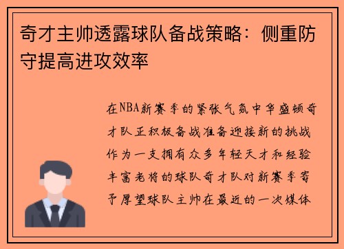 奇才主帅透露球队备战策略：侧重防守提高进攻效率