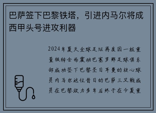 巴萨签下巴黎铁塔，引进内马尔将成西甲头号进攻利器