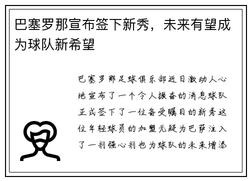 巴塞罗那宣布签下新秀，未来有望成为球队新希望