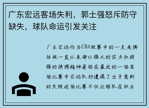 广东宏远客场失利，郭士强怒斥防守缺失，球队命运引发关注