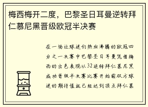梅西梅开二度,巴黎圣日耳曼逆转拜仁慕尼黑晋级欧冠半决赛