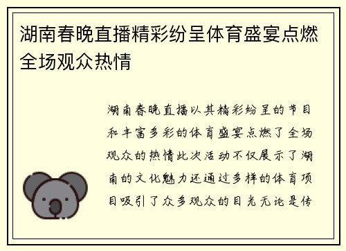 湖南春晚直播精彩纷呈体育盛宴点燃全场观众热情